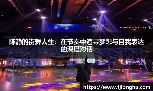 陈静的街舞人生：在节奏中追寻梦想与自我表达的深度对话